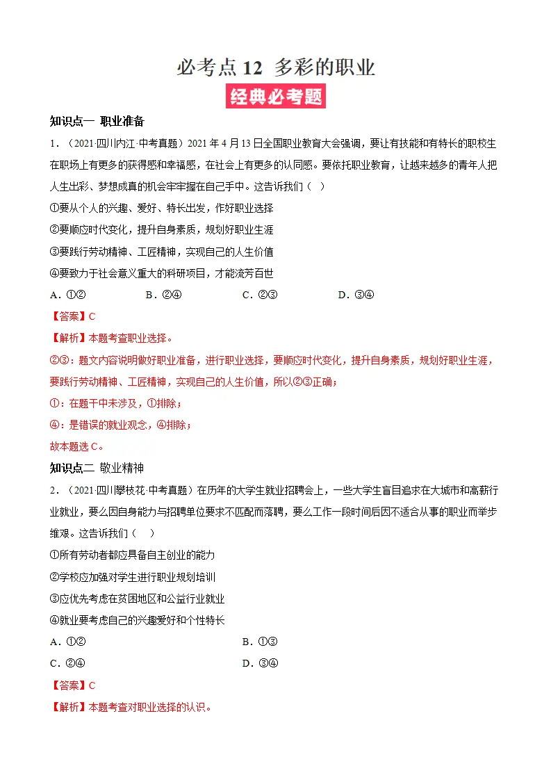 必考点12 多彩的职业（解析版）_01.webp
