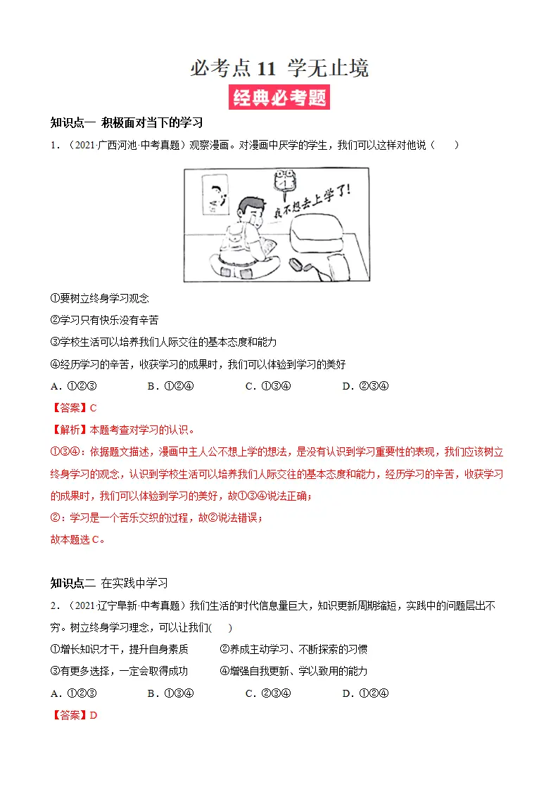必考点11 学无止境（解析版）_01.webp