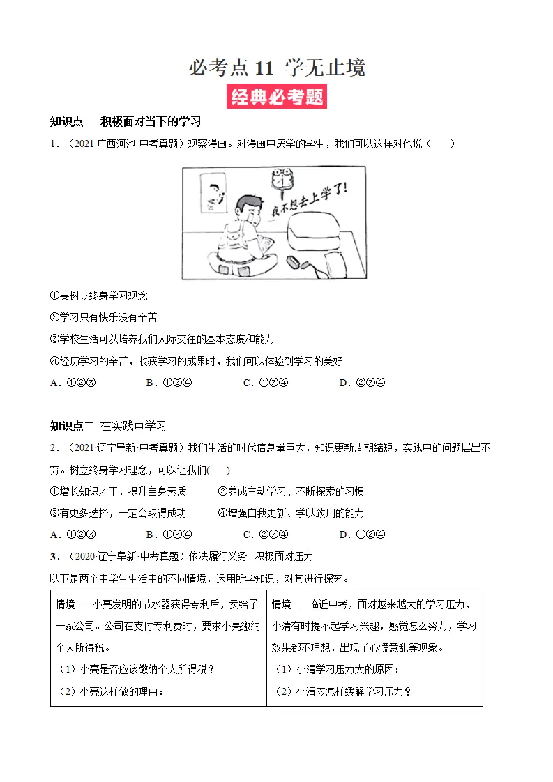 必考点11 学无止境（原卷版）_01.webp