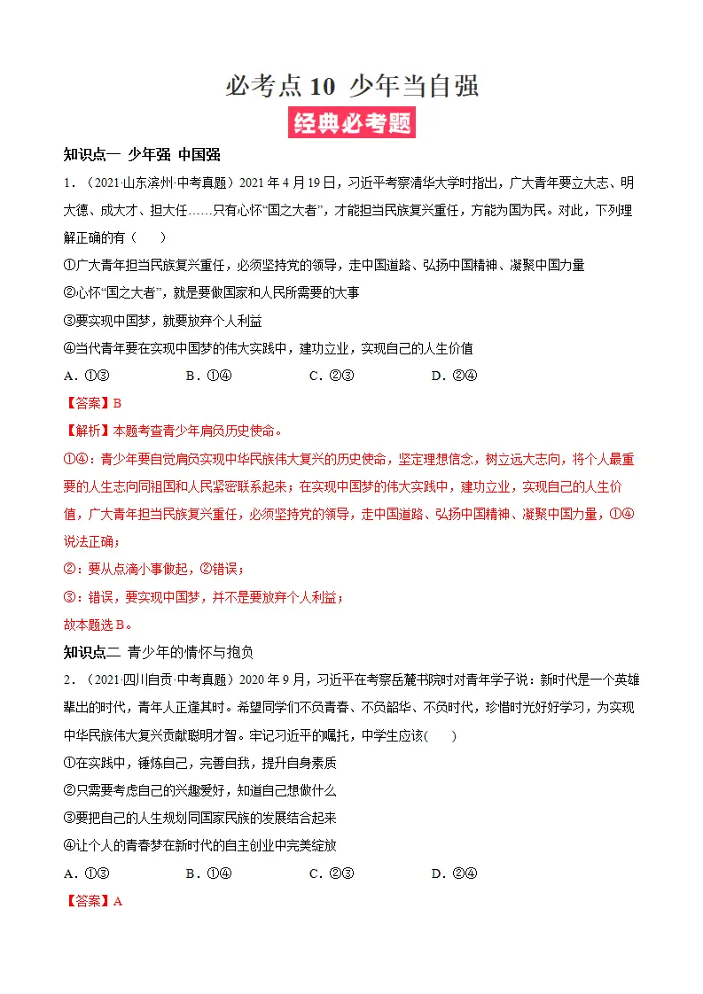 必考点10 少年当自强（解析版）_01.webp