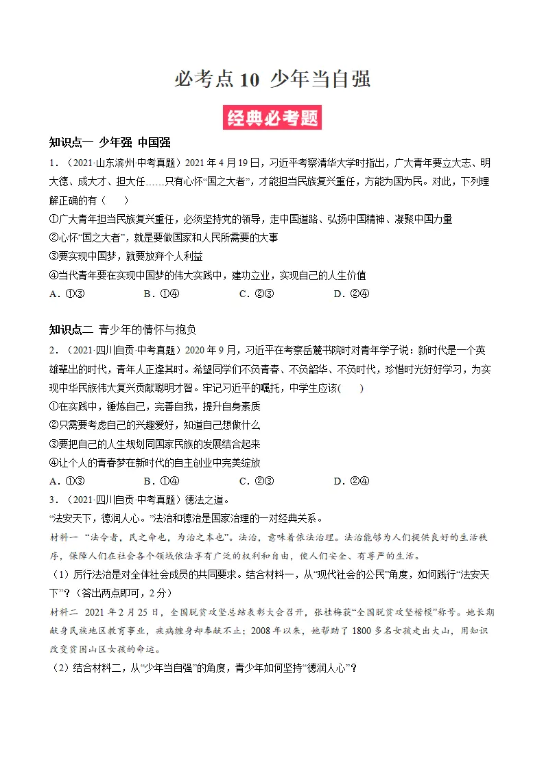 必考点10 少年当自强（原卷版）_01.webp