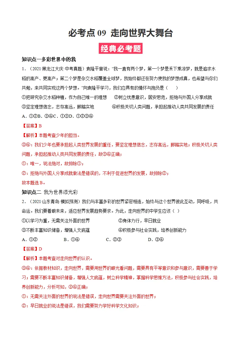 必考点09 走向世界大舞台（解析版）_01.webp