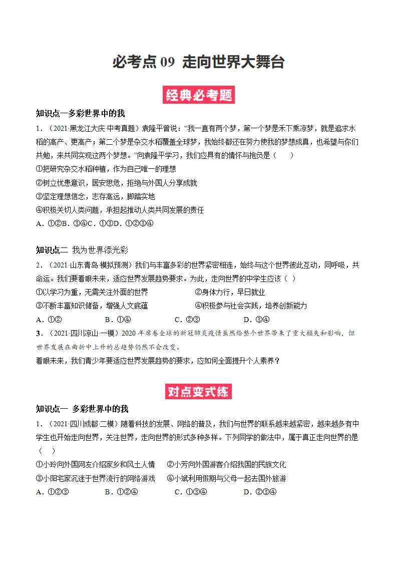 必考点09 走向世界大舞台（原卷版）_01.webp