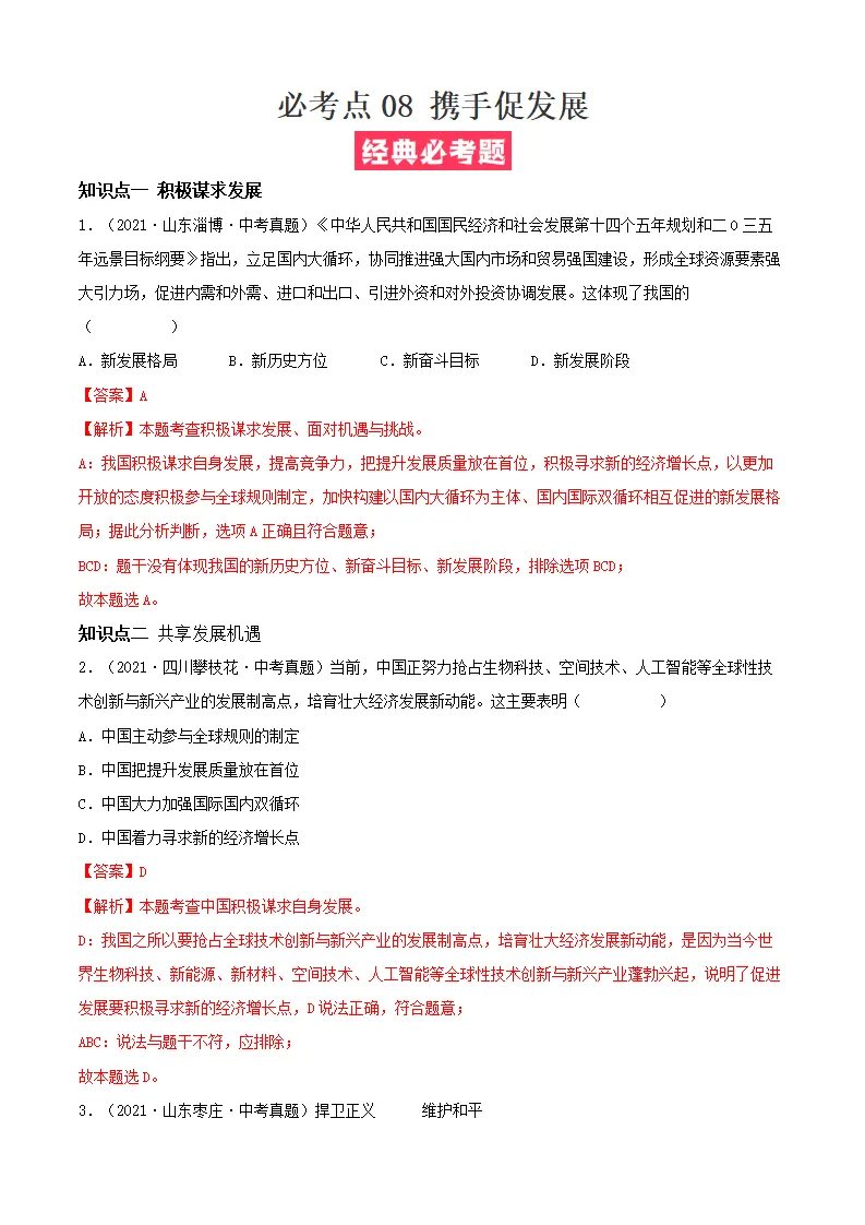 必考点08 携手促发展（解析版）_01.webp