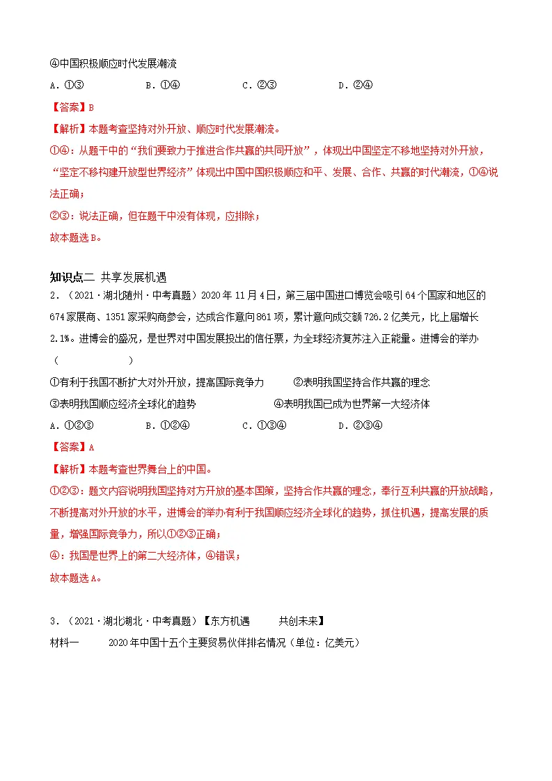 必考点08 携手促发展（解析版）_03.webp