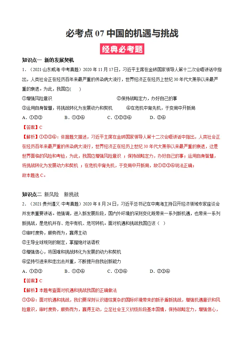 必考点07 中国的机遇与挑战（解析版）_01.webp