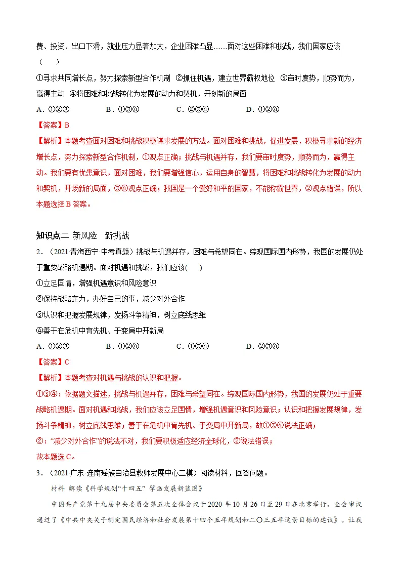 必考点07 中国的机遇与挑战（解析版）_03.webp