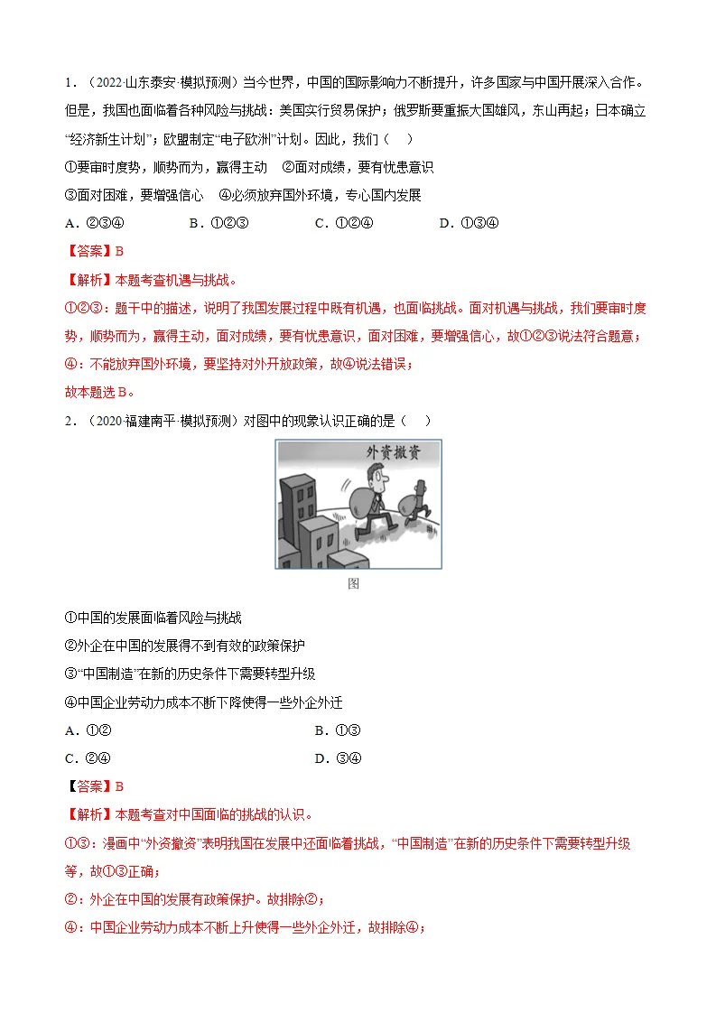 必考点07 中国的机遇与挑战（解析版）_05.webp