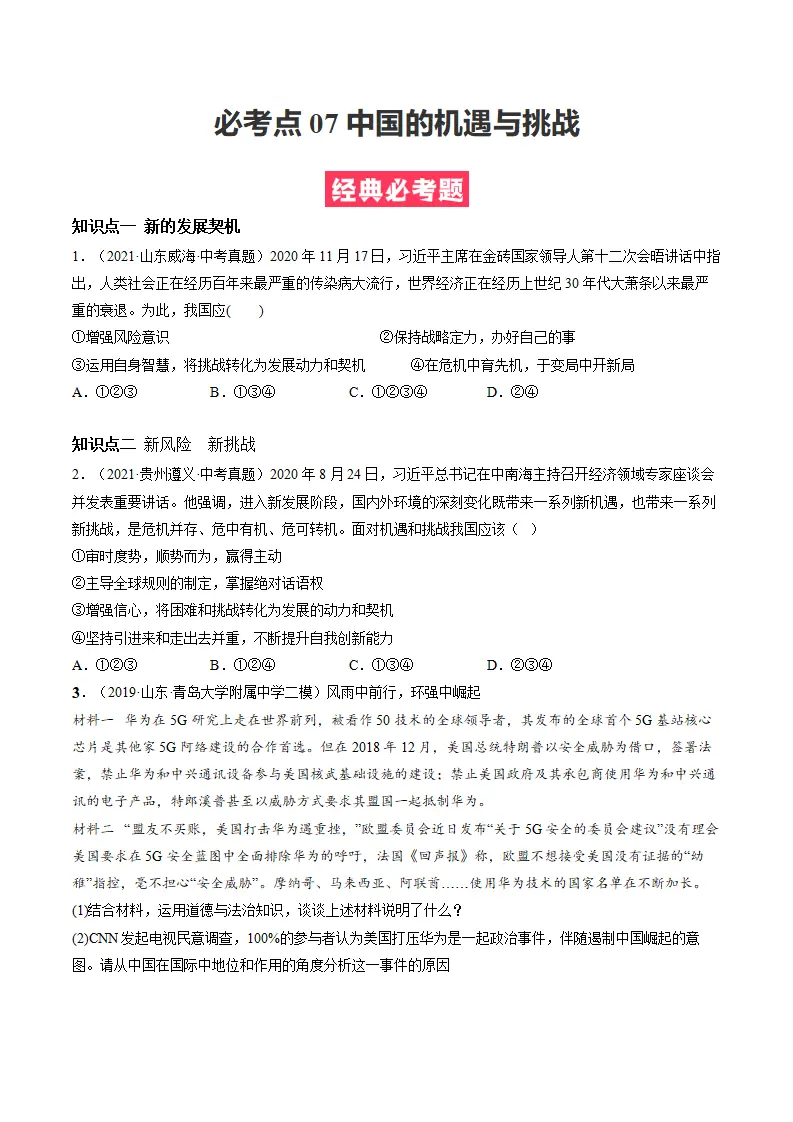 必考点07 中国的机遇与挑战（原卷版）_01.webp
