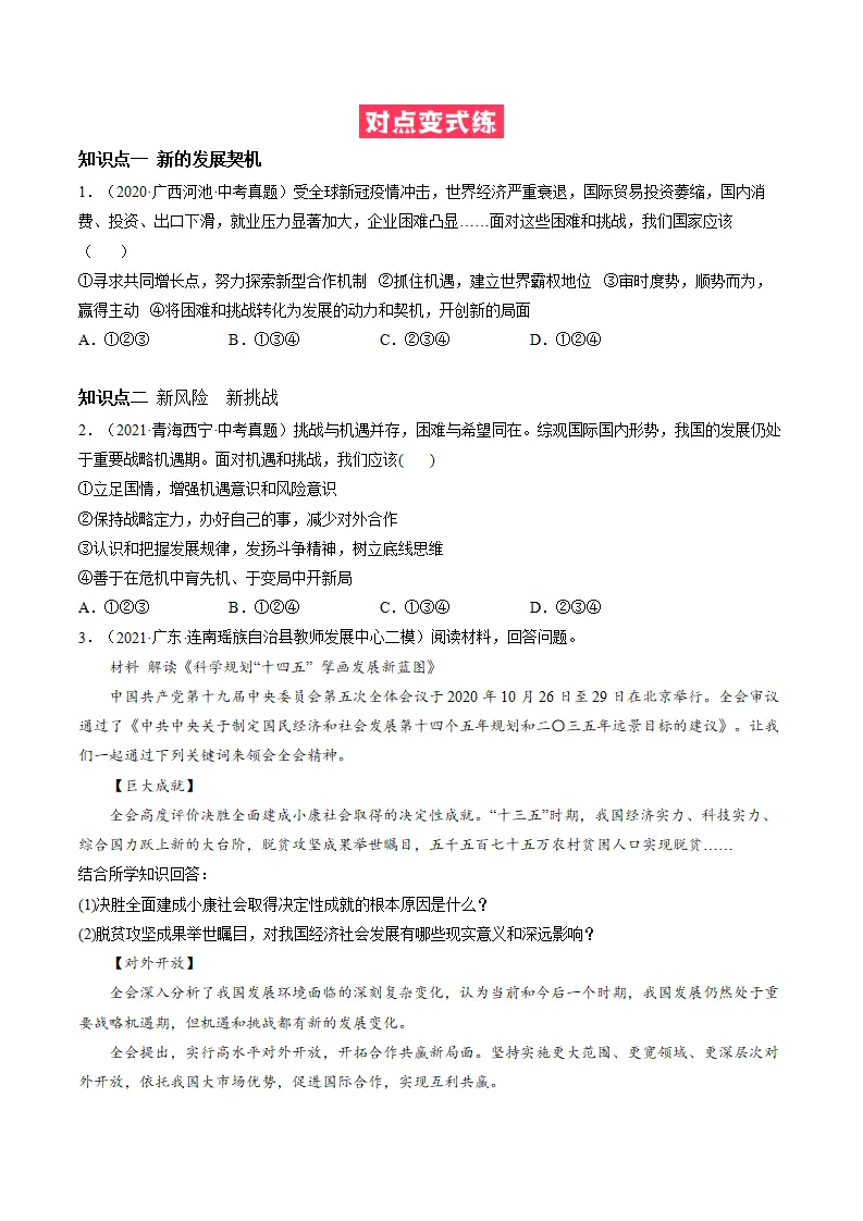 必考点07 中国的机遇与挑战（原卷版）_02.webp