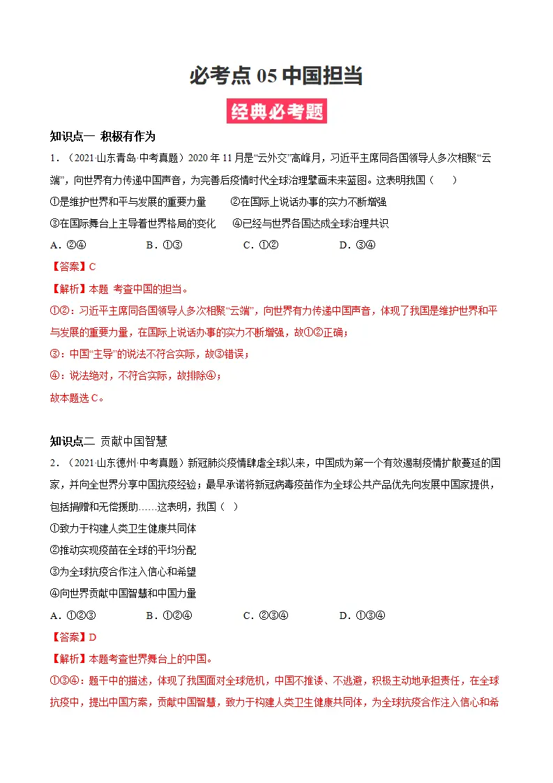 必考点05 中国担当（解析版）_01.webp