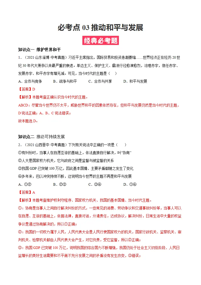 必考点03 推动和平与发展（解析版）_01.webp