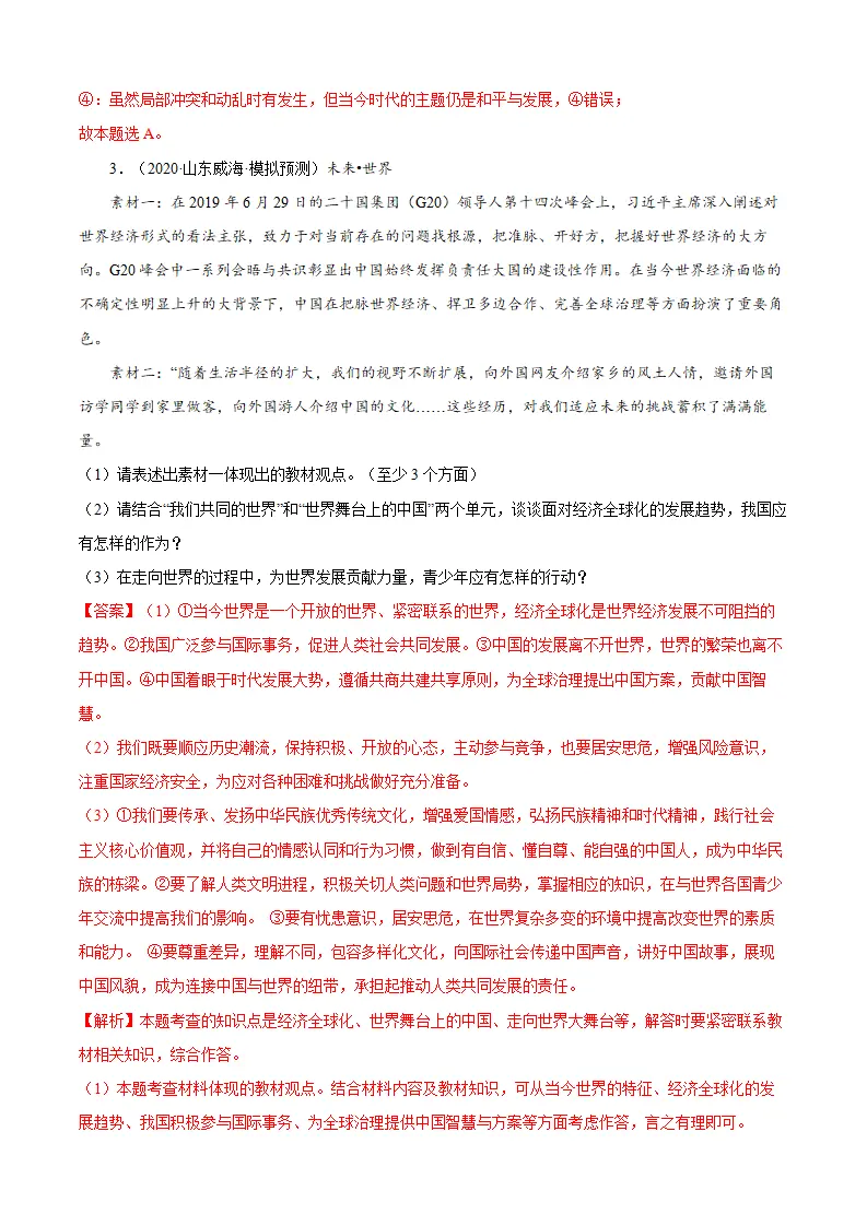 必考点03 推动和平与发展（解析版）_02.webp