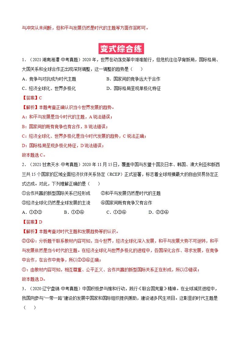 必考点03 推动和平与发展（解析版）_05.webp
