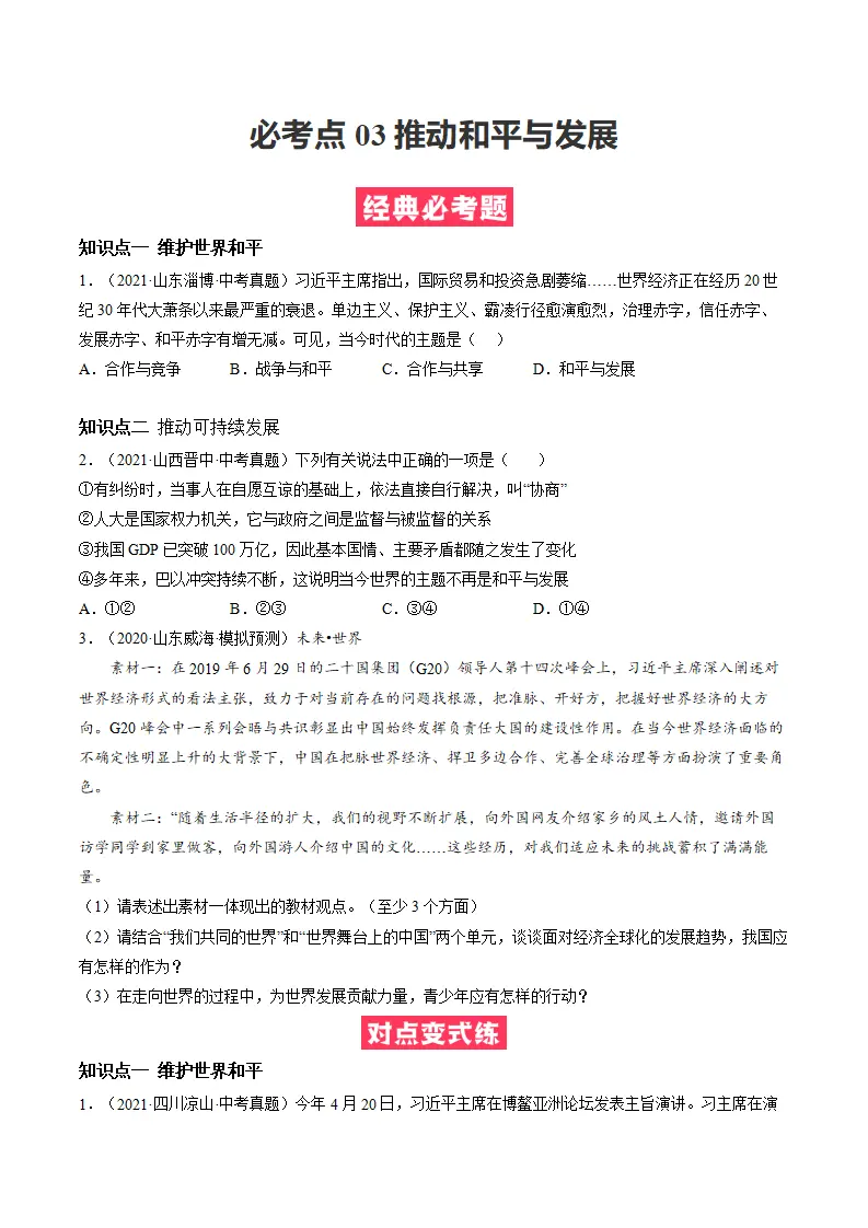 必考点03 推动和平与发展（原卷版）_01.webp
