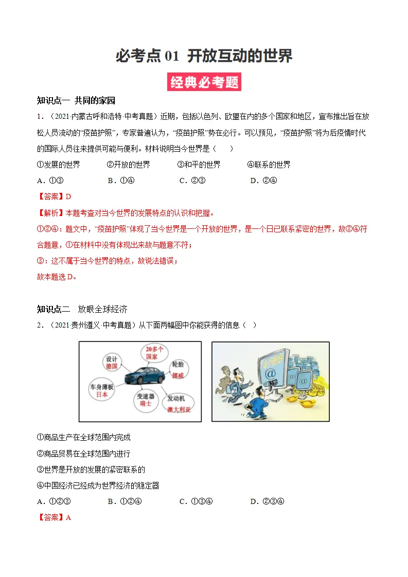 必考点01 开放互动的世界（解析版）_01.webp