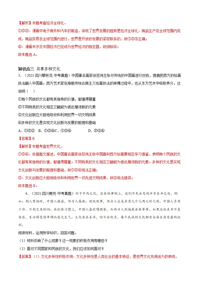 必考点01 开放互动的世界（解析版）_02.webp