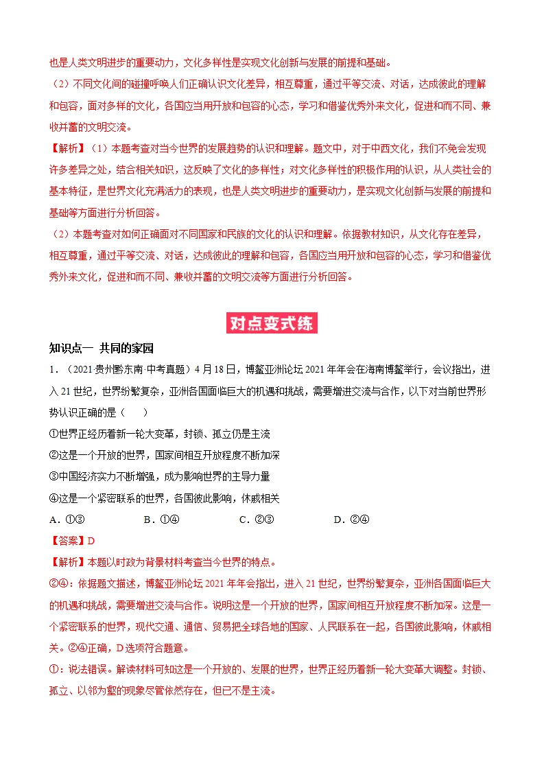 必考点01 开放互动的世界（解析版）_03.webp