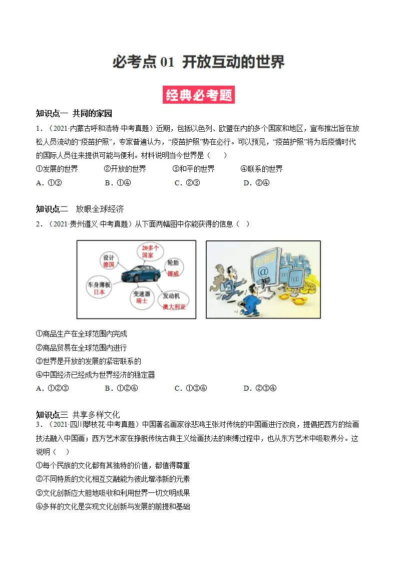 必考点01 开放互动的世界（原卷版）_01.webp
