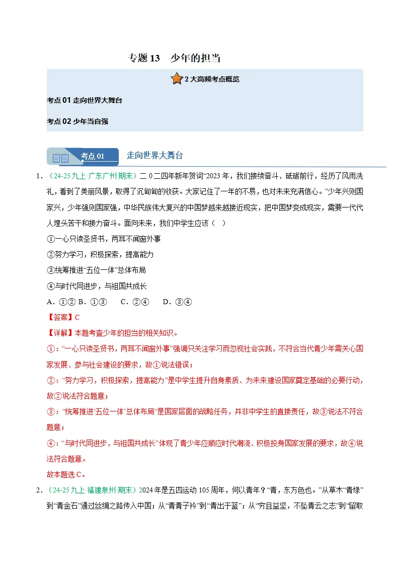 专题13 少年的担当（期末真题汇编，统编版）九年级道德与法治上学期（解析版）_01.webp