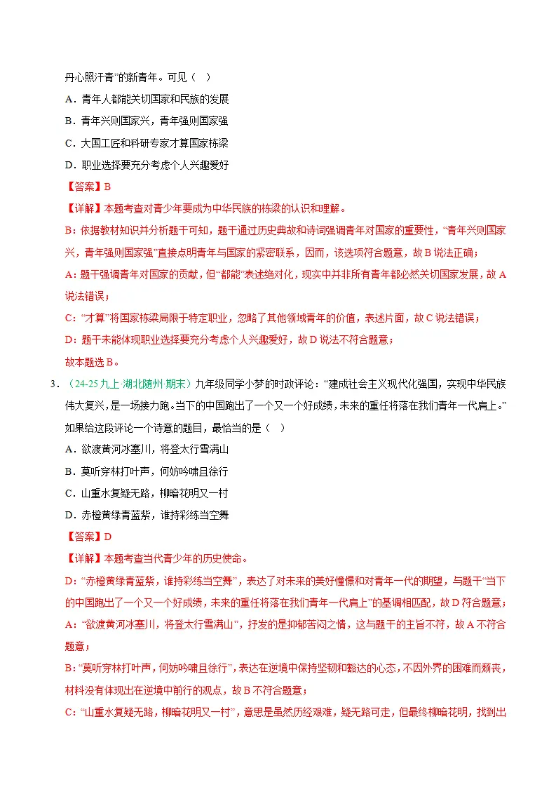 专题13 少年的担当（期末真题汇编，统编版）九年级道德与法治上学期（解析版）_02.webp