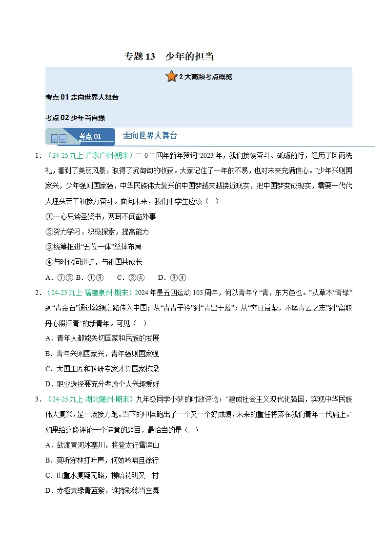 专题13 少年的担当（期末真题汇编，统编版）九年级道德与法治上学期（原卷版）_01.webp