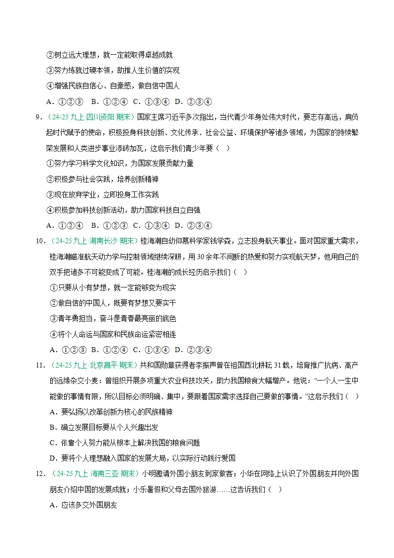专题13 少年的担当（期末真题汇编，统编版）九年级道德与法治上学期（原卷版）_03.webp