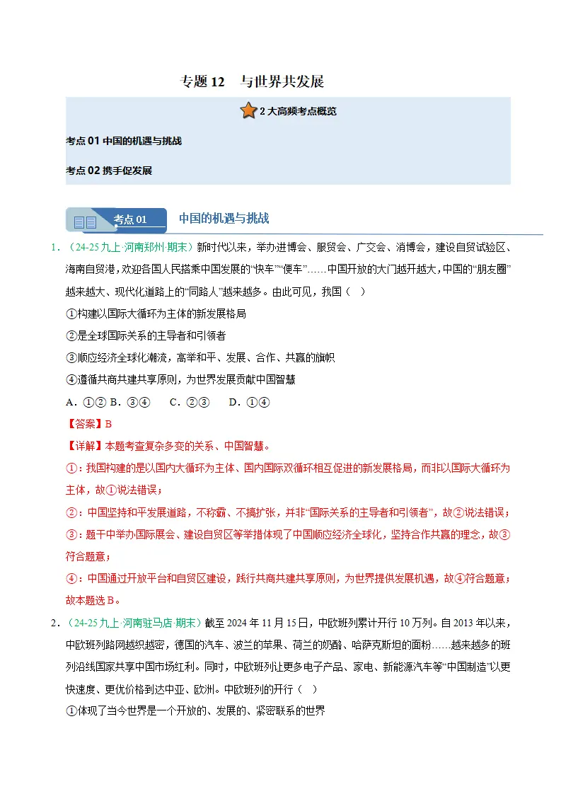 专题12 与世界共发展（期末真题汇编，统编版）九年级道德与法治上学期（解析版）_01.webp