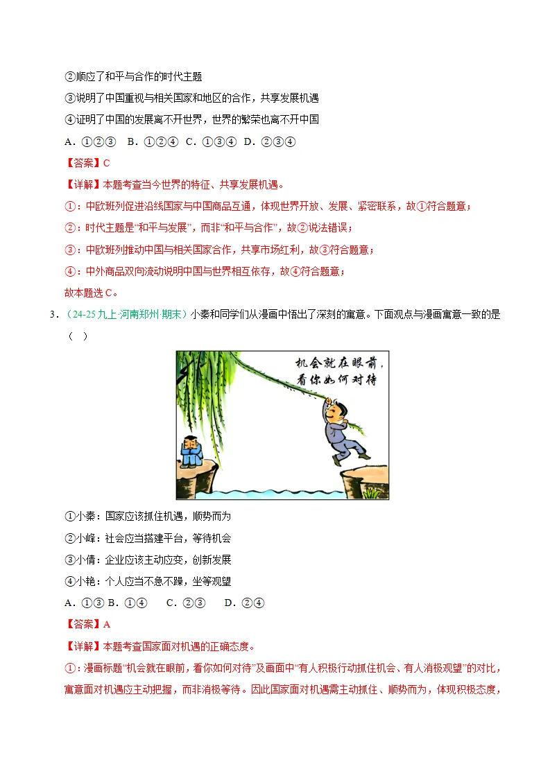 专题12 与世界共发展（期末真题汇编，统编版）九年级道德与法治上学期（解析版）_02.webp
