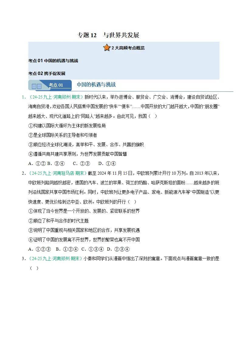 专题12 与世界共发展（期末真题汇编，统编版）九年级道德与法治上学期（原卷版）_01.webp