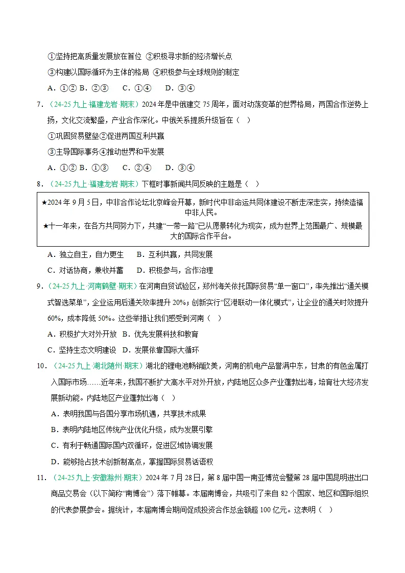 专题12 与世界共发展（期末真题汇编，统编版）九年级道德与法治上学期（原卷版）_03.webp