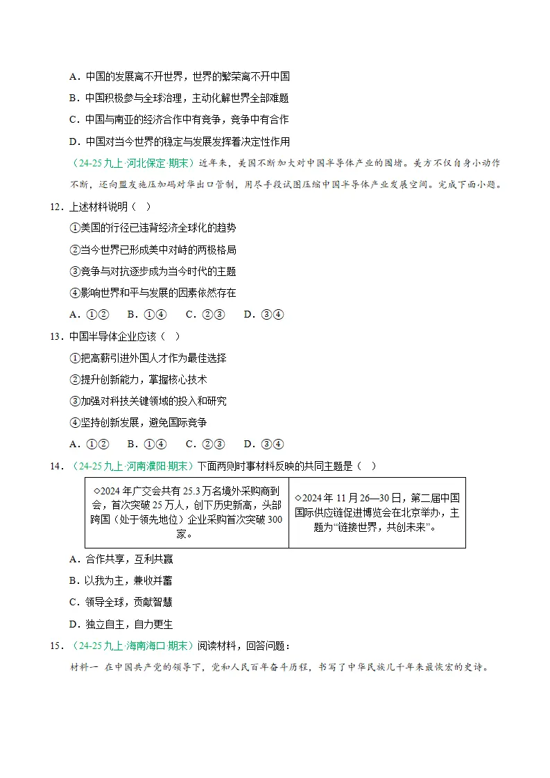 专题12 与世界共发展（期末真题汇编，统编版）九年级道德与法治上学期（原卷版）_04.webp