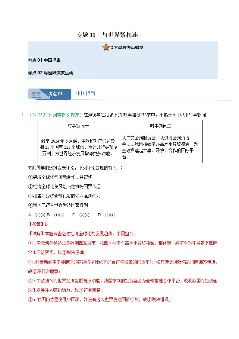 专题11 与世界紧相连（期末真题汇编，统编版）九年级道德与法治上学期（解析版）_01.webp