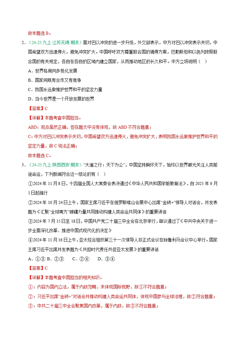 专题11 与世界紧相连（期末真题汇编，统编版）九年级道德与法治上学期（解析版）_02.webp