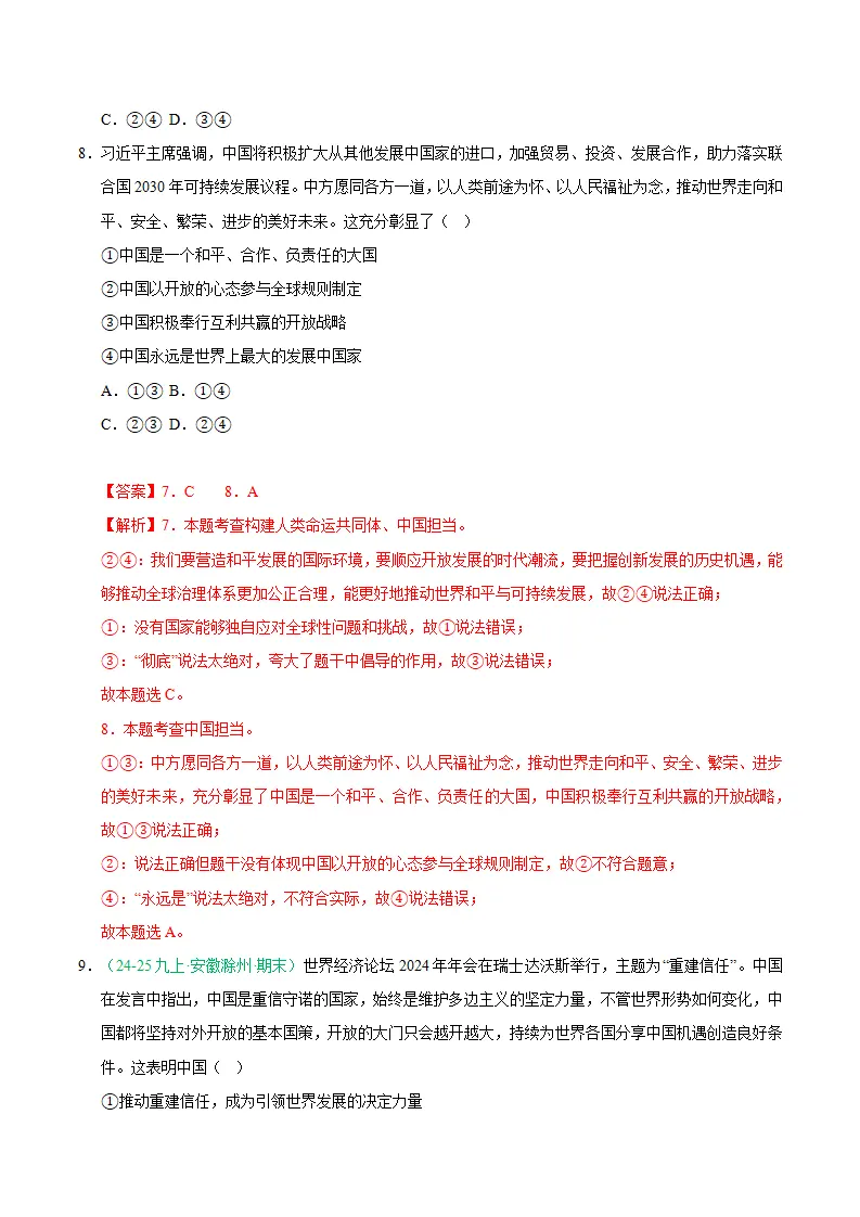 专题11 与世界紧相连（期末真题汇编，统编版）九年级道德与法治上学期（解析版）_05.webp