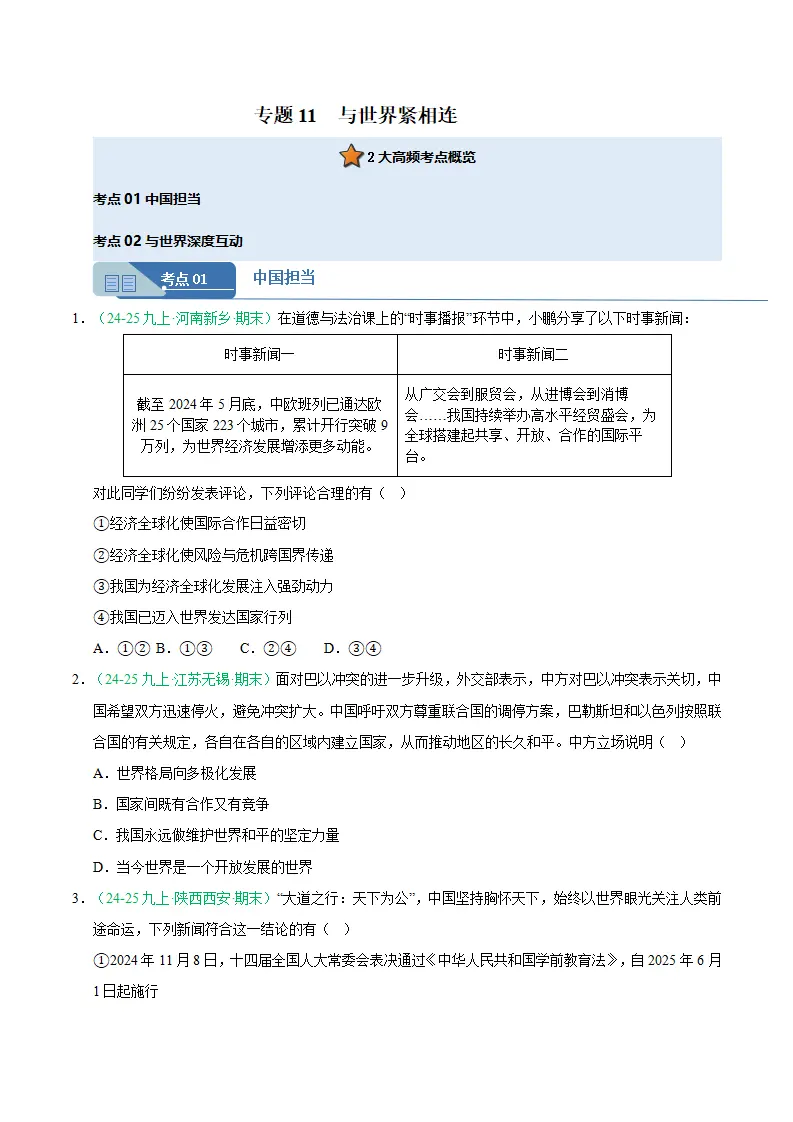 专题11 与世界紧相连（期末真题汇编，统编版）九年级道德与法治上学期（原卷版）_01.webp
