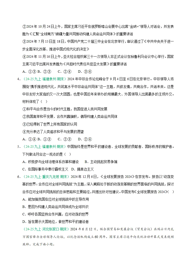 专题11 与世界紧相连（期末真题汇编，统编版）九年级道德与法治上学期（原卷版）_02.webp