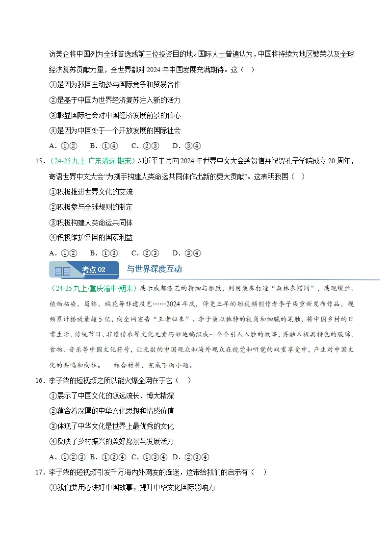 专题11 与世界紧相连（期末真题汇编，统编版）九年级道德与法治上学期（原卷版）_05.webp