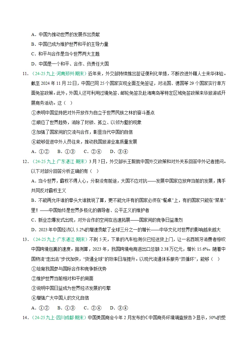 专题11 与世界紧相连（期末真题汇编，统编版）九年级道德与法治上学期（原卷版）_04.webp