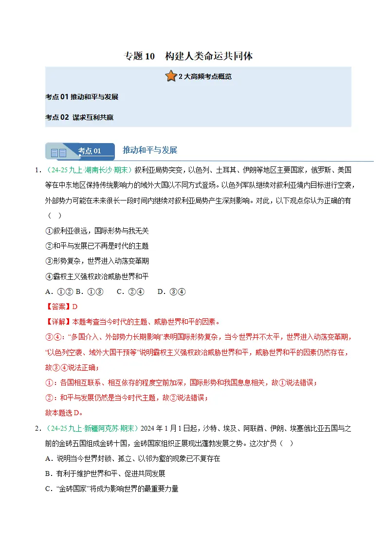 专题10 构建人类命运共同体（期末真题汇编，统编版）九年级道德与法治上学期（解析版）_01.webp