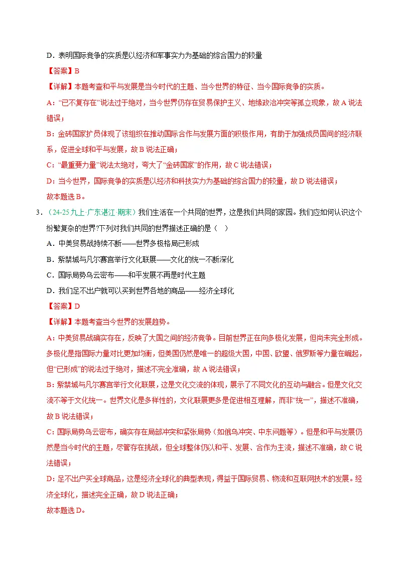 专题10 构建人类命运共同体（期末真题汇编，统编版）九年级道德与法治上学期（解析版）_02.webp