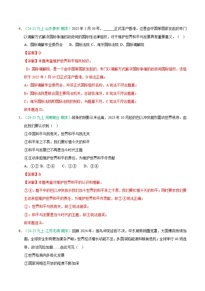 专题10 构建人类命运共同体（期末真题汇编，统编版）九年级道德与法治上学期（解析版）_03.webp