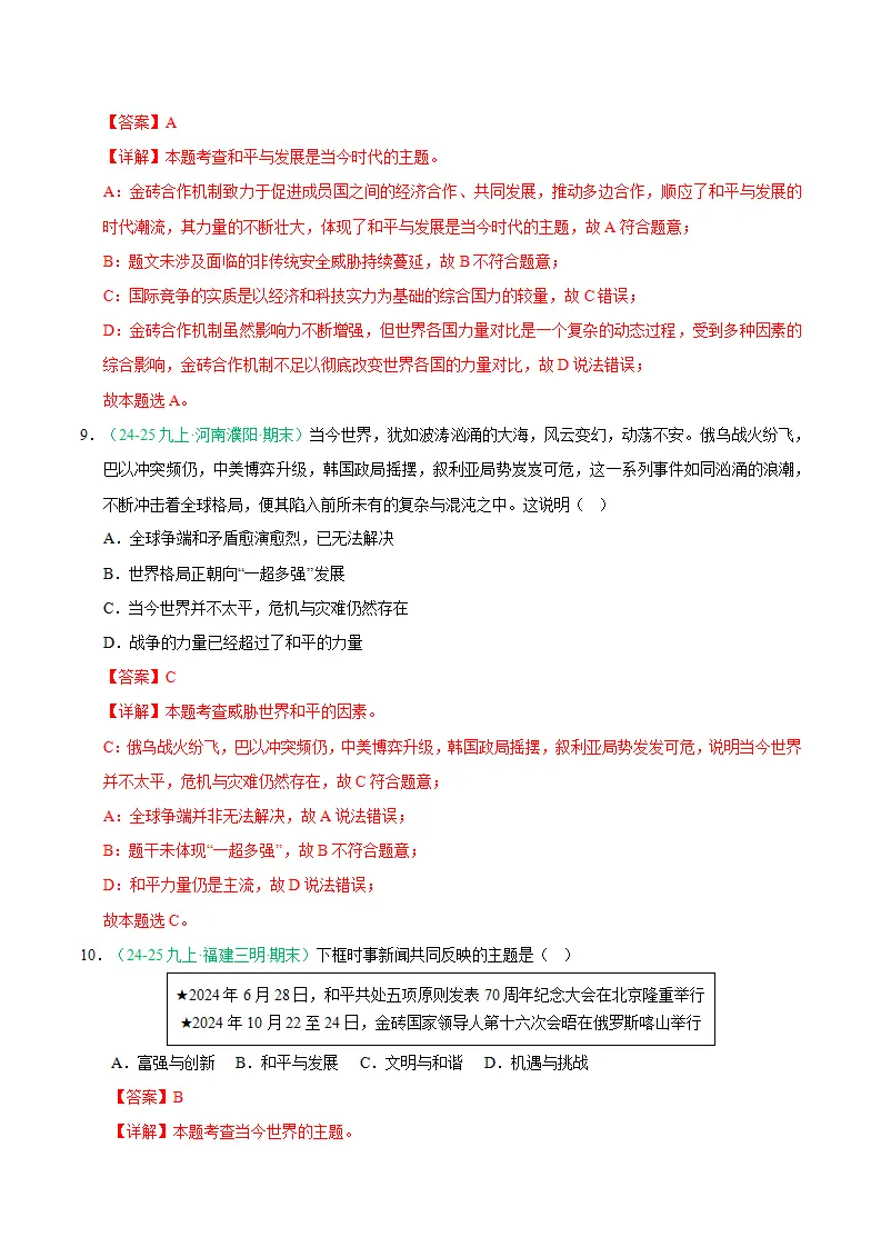 专题10 构建人类命运共同体（期末真题汇编，统编版）九年级道德与法治上学期（解析版）_05.webp