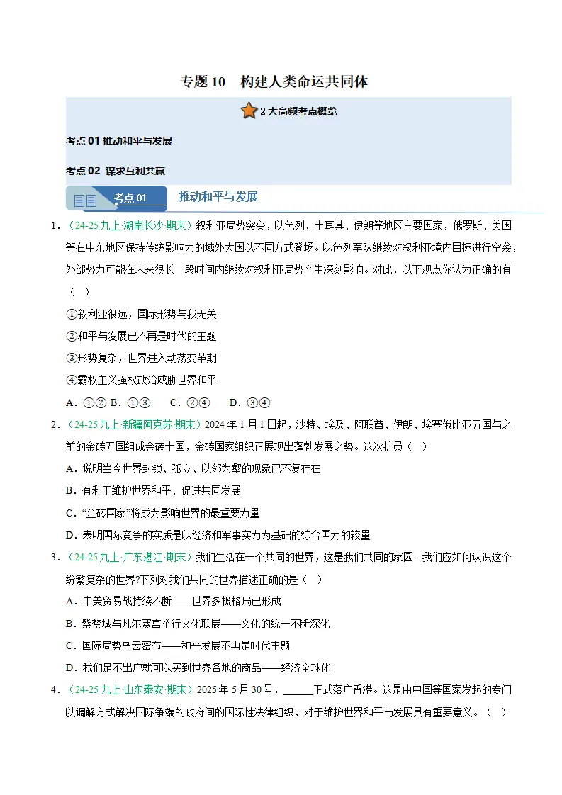 专题10 构建人类命运共同体（期末真题汇编，统编版）九年级道德与法治上学期（原卷版）_01.webp