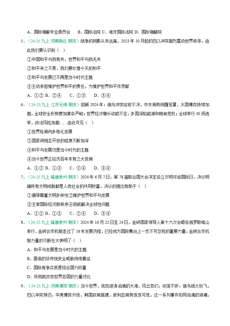专题10 构建人类命运共同体（期末真题汇编，统编版）九年级道德与法治上学期（原卷版）_02.webp