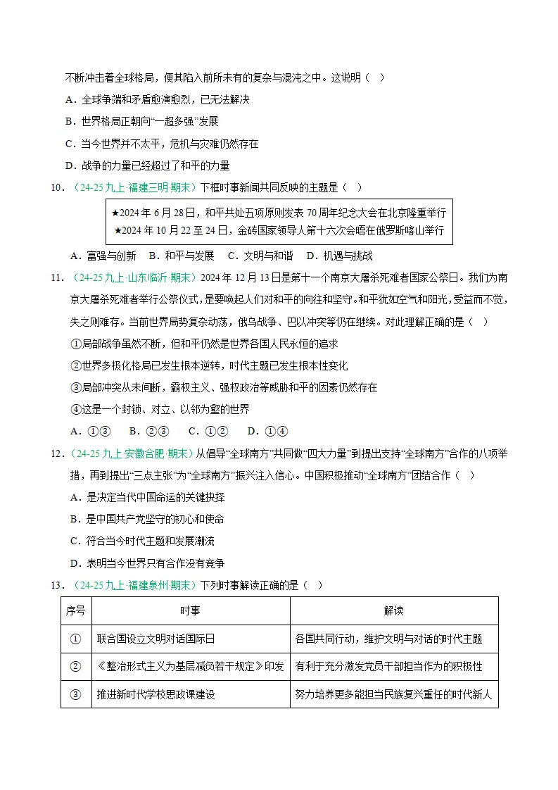 专题10 构建人类命运共同体（期末真题汇编，统编版）九年级道德与法治上学期（原卷版）_03.webp