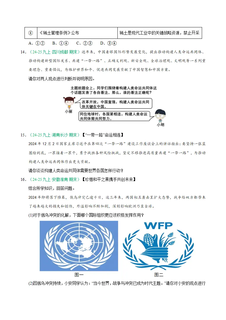 专题10 构建人类命运共同体（期末真题汇编，统编版）九年级道德与法治上学期（原卷版）_04.webp