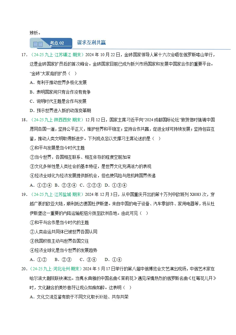 专题10 构建人类命运共同体（期末真题汇编，统编版）九年级道德与法治上学期（原卷版）_05.webp