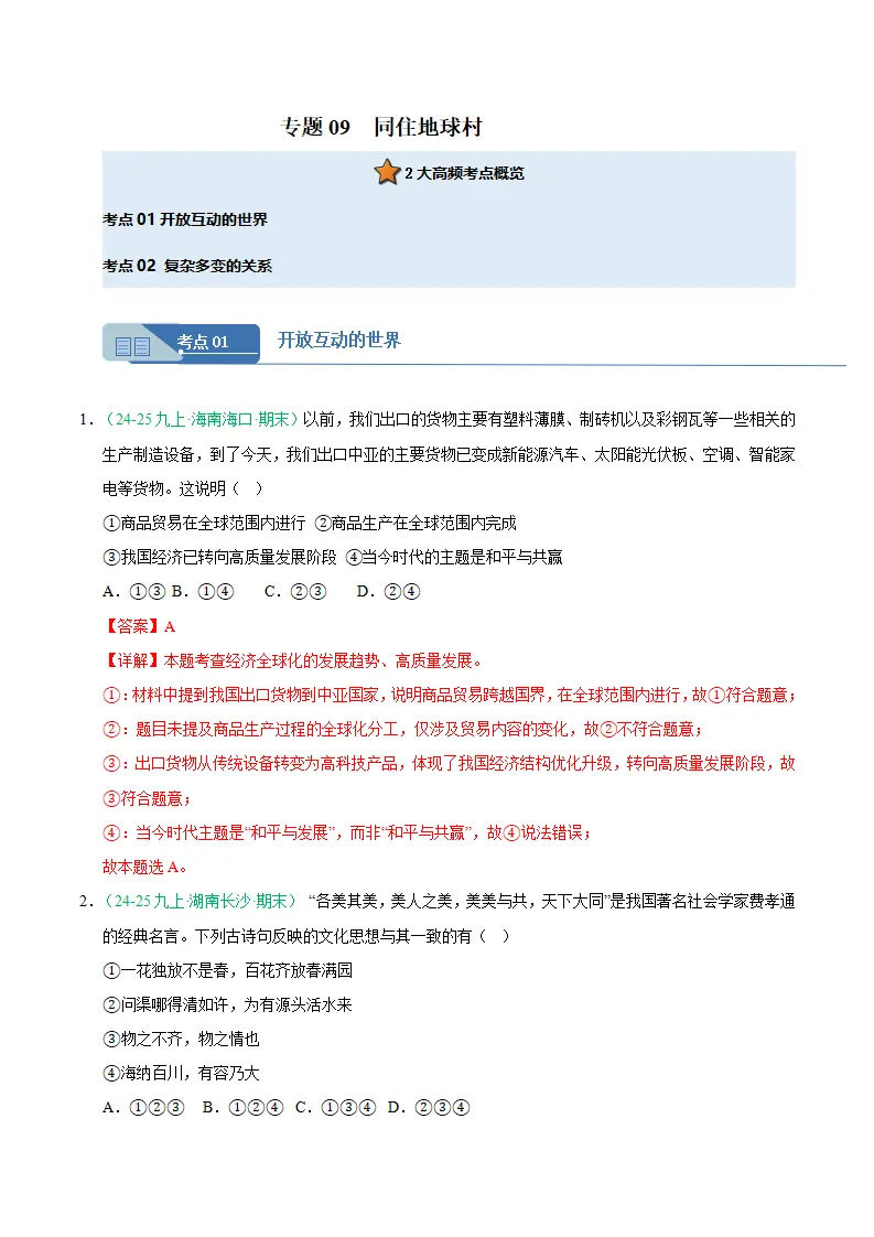 专题09 同住地球村（期末真题汇编，统编版）九年级道德与法治上学期（解析版）_01.webp