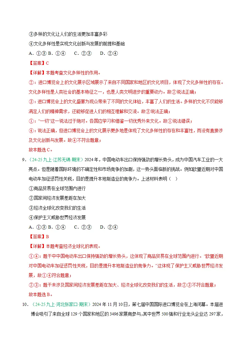 专题09 同住地球村（期末真题汇编，统编版）九年级道德与法治上学期（解析版）_05.webp